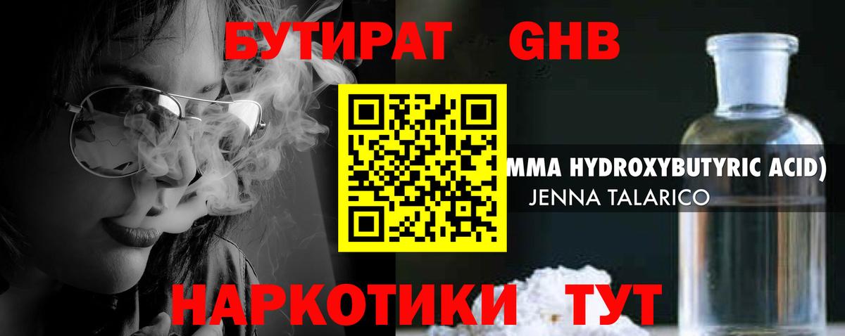 БУТИРАТ GHB Коммунар